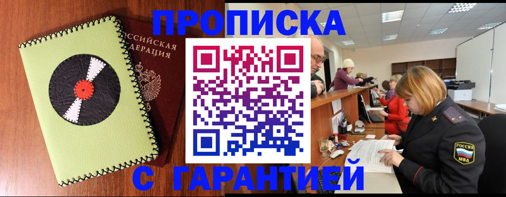 прописка гарантия в Арсеньеве